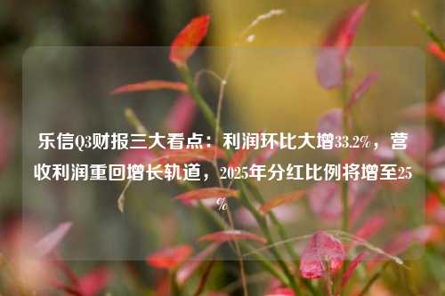 乐信Q3财报三大看点：利润环比大增33.2%，营收利润重回增长轨道，2025年分红比例将增至25%