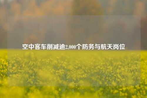 空中客车削减逾2,000个防务与航天岗位